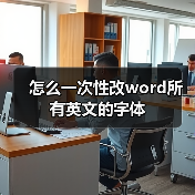 怎么一次性改word所有英文的字体(图2) 怎么一次性改word所有英文的字体(图2)