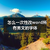 怎么一次性改word所有英文的字体(图3) 怎么一次性改word所有英文的字体(图3)
