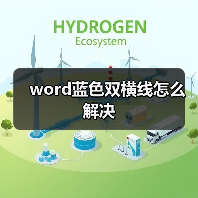 Word文档蓝色双横线怎么去掉