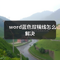 word蓝色双横线怎么解决(图2) word蓝色双横线怎么解决(图2)
