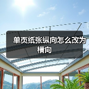 单页纸张纵向怎么改为横向(图1) 单页纸张纵向怎么改为横向(图1)