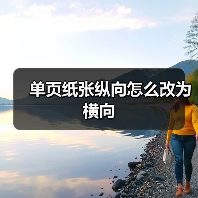 单页纸张纵向怎么改为横向(图2) 单页纸张纵向怎么改为横向(图2)