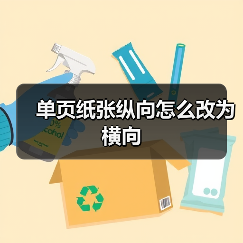 单页纸张纵向怎么改为横向(图3) 单页纸张纵向怎么改为横向(图3)