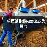 单页纸张纵向怎么改为横向(图4) 单页纸张纵向怎么改为横向(图4)