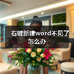 右键新建word不见了怎么办(图2) 右键新建word不见了怎么办(图2)