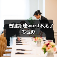 右键新建word不见了怎么办(图4) 右键新建word不见了怎么办(图4)