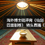 海外博主锐评完《仙剑四重制版》 转头直播《仙剑七》（图4）