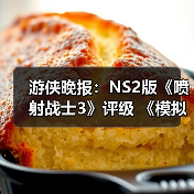游侠晚报:NS2版《喷射战士3》评级 《模拟人生》新作(图1) 游侠晚报:NS2版《喷射战士3》评级 《模拟人生》新作(图1)