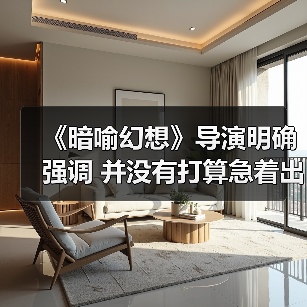 《暗喻幻想》导演明确强调 并没有打算急着出续作(图2) 《暗喻幻想》导演明确强调 并没有打算急着出续作(图2)