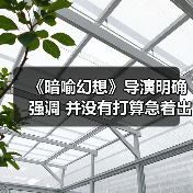 《暗喻幻想》导演明确强调 并没有打算急着出续作(图4) 《暗喻幻想》导演明确强调 并没有打算急着出续作(图4)