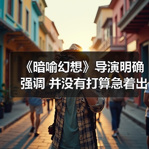 《暗喻幻想》导演明确强调 并没有打算急着出续作(图3) 《暗喻幻想》导演明确强调 并没有打算急着出续作(图3)