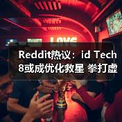 Reddit热议：id Tech 8或成优化救星 拳打虚幻5?（图1）