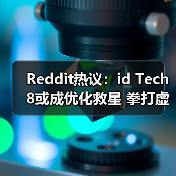Reddit热议：id Tech 8或成优化救星 拳打虚幻5?（图2）