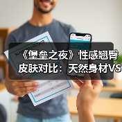 《堡垒之夜》性感翘臀皮肤对比:天然身材VS整形(图3) 《堡垒之夜》性感翘臀皮肤对比:天然身材VS整形(图3)