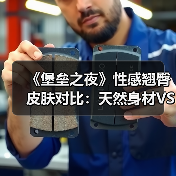 《堡垒之夜》性感翘臀皮肤对比:天然身材VS整形(图1) 《堡垒之夜》性感翘臀皮肤对比:天然身材VS整形(图1)