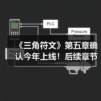 《三角符文》第五章确认今年上线！后续章节筹备中（图3）