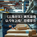 《三角符文》第五章确认今年上线！后续章节筹备中（图1）