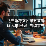 《三角符文》第五章确认今年上线！后续章节筹备中（图2）
