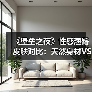 《堡垒之夜》性感翘臀皮肤对比:天然身材VS整形(图2) 《堡垒之夜》性感翘臀皮肤对比:天然身材VS整形(图2)