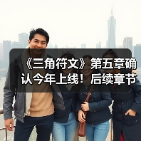 《三角符文》第五章确认今年上线！后续章节筹备中（图4）