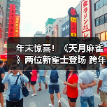 年末惊喜!《天月麻雀》两位新雀士登场 跨年幻装&丰富活动 陪你迎接2026!(图1) 年末惊喜!《天月麻雀》两位新雀士登场 跨年幻装&丰富活动 陪你迎接2026!(图1)