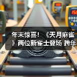 年末惊喜!《天月麻雀》两位新雀士登场 跨年幻装&丰富活动 陪你迎接2026!(图2) 年末惊喜!《天月麻雀》两位新雀士登场 跨年幻装&丰富活动 陪你迎接2026!(图2)
