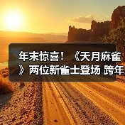 年末惊喜!《天月麻雀》两位新雀士登场 跨年幻装&丰富活动 陪你迎接2026!(图3) 年末惊喜!《天月麻雀》两位新雀士登场 跨年幻装&丰富活动 陪你迎接2026!(图3)