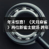 年末惊喜!《天月麻雀》两位新雀士登场 跨年幻装&丰富活动 陪你迎接2026!(图4) 年末惊喜!《天月麻雀》两位新雀士登场 跨年幻装&丰富活动 陪你迎接2026!(图4)