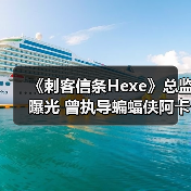 《刺客信条Hexe》总监曝光 曾执导蝙蝠侠阿卡姆起源(图1) 《刺客信条Hexe》总监曝光 曾执导蝙蝠侠阿卡姆起源(图1)