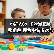 《GTA6》粉丝发现神秘角色 预告中曾多次与主角同框!(图4) 《GTA6》粉丝发现神秘角色 预告中曾多次与主角同框!(图4)
