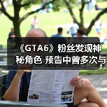 《GTA6》粉丝发现神秘角色 预告中曾多次与主角同框!(图3) 《GTA6》粉丝发现神秘角色 预告中曾多次与主角同框!(图3)