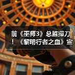 前《巫师3》总监操刀!《黎明行者之血》宣传片公布(图2) 前《巫师3》总监操刀!《黎明行者之血》宣传片公布(图2)