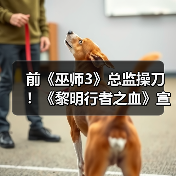 前《巫师3》总监操刀!《黎明行者之血》宣传片公布(图4) 前《巫师3》总监操刀!《黎明行者之血》宣传片公布(图4)