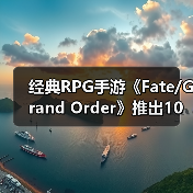 经典RPG手游《Fate/Grand Order》推出10周年 终迎第二部终章(图1) 经典RPG手游《Fate/Grand Order》推出10周年 终迎第二部终章(图1)