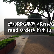 经典RPG手游《Fate/Grand Order》推出10周年 终迎第二部终章(图2) 经典RPG手游《Fate/Grand Order》推出10周年 终迎第二部终章(图2)