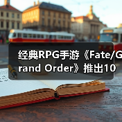 经典RPG手游《Fate/Grand Order》推出10周年 终迎第二部终章(图3) 经典RPG手游《Fate/Grand Order》推出10周年 终迎第二部终章(图3)