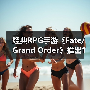 经典RPG手游《Fate/Grand Order》推出10周年 终迎第二部终章(图4) 经典RPG手游《Fate/Grand Order》推出10周年 终迎第二部终章(图4)