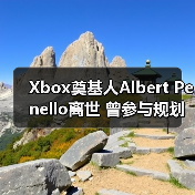 Xbox奠基人Albert Penello离世 曾参与规划次世代主机(图1) Xbox奠基人Albert Penello离世 曾参与规划次世代主机(图1)
