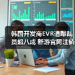 韩国开发商EVR遭曝裁员超八成 新游官网注销疑跑路!(图3) 韩国开发商EVR遭曝裁员超八成 新游官网注销疑跑路!(图3)