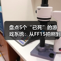 盘点5个“已死”的游戏系统:从FF15拍照到中土世界AI(图1) 盘点5个“已死”的游戏系统:从FF15拍照到中土世界AI(图1)