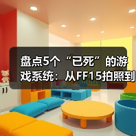 盘点5个“已死”的游戏系统:从FF15拍照到中土世界AI(图2) 盘点5个“已死”的游戏系统:从FF15拍照到中土世界AI(图2)