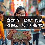 盘点5个“已死”的游戏系统:从FF15拍照到中土世界AI(图3) 盘点5个“已死”的游戏系统:从FF15拍照到中土世界AI(图3)