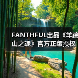 FANTHFUL出品《羊蹄山之魂》官方正版授权系列周边(图1) FANTHFUL出品《羊蹄山之魂》官方正版授权系列周边(图1)