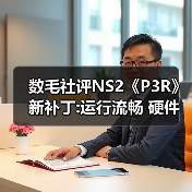 数毛社评NS2《P3R》新补丁:运行流畅 硬件潜力待挖掘(图1) 数毛社评NS2《P3R》新补丁:运行流畅 硬件潜力待挖掘(图1)