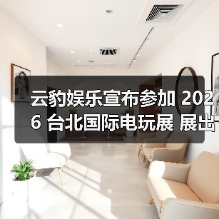 云豹娱乐宣布参加 2026 台北国际电玩展 展出多元魅力新作(图1) 云豹娱乐宣布参加 2026 台北国际电玩展 展出多元魅力新作(图1)