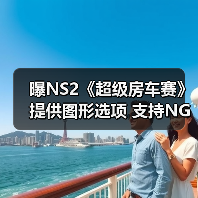 曝NS2《超级房车赛》提供图形选项 支持NGC手柄操作(图4) 曝NS2《超级房车赛》提供图形选项 支持NGC手柄操作(图4)