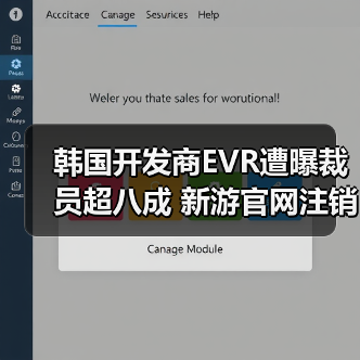 韩国开发商EVR遭曝裁员超八成 新游官网注销疑跑路!(图2) 韩国开发商EVR遭曝裁员超八成 新游官网注销疑跑路!(图2)