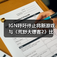 IGN呼吁停止将新游戏与《荒野大镖客2》比较:对比视频在误导你!(图4) IGN呼吁停止将新游戏与《荒野大镖客2》比较:对比视频在误导你!(图4)