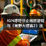 IGN呼吁停止将新游戏与《荒野大镖客2》比较:对比视频在误导你!(图1) IGN呼吁停止将新游戏与《荒野大镖客2》比较:对比视频在误导你!(图1)