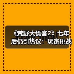 《荒野大镖客2》七年后仍引热议：玩家挑战“蜘蛛梦之谜”（图1）